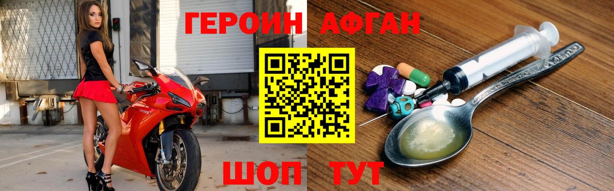 ГЕРОИН Афган Котельники